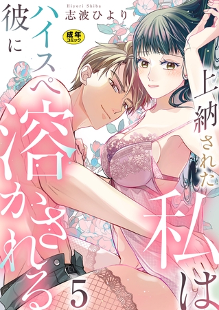上納された私はハイスぺ彼に溶かされる【R18版】　5巻