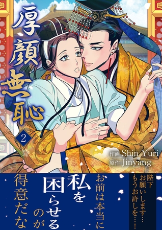 厚顔無恥【電子単行本版】2