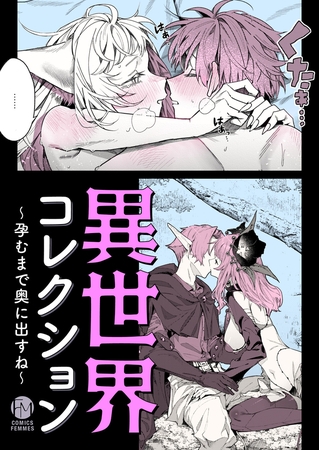異世界コレクション～孕むまで奥に出すね～