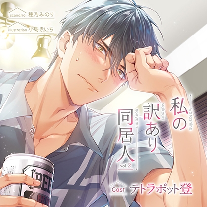 【がるまに限定特典付】私の訳あり同居人 vol.2
