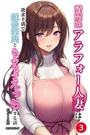 清楚系アラフォー人妻は欲求不満で娘の彼氏とらぶらぶえっちする話③(単話)【モザイ… 表紙