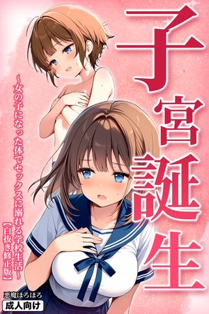 子宮誕生～女の子になった体でセックスに溺れる学校生活～【白抜き修正版】 表紙