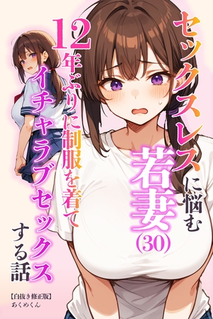 セックスレスに悩む若妻（30）12年ぶりに制服を着てイチャラブセックスする話【白… 表紙