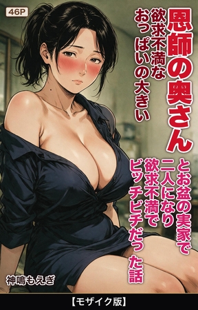 欲求不満なおっぱいの大きい恩師の奥さんとお盆の実家で二人になり欲求不満でビッチビ… 表紙