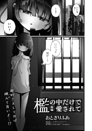 檻の中だけで愛されて 前編