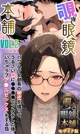 【覗き眼鏡本舗】～パワハラ女部長の秘密を握ってうるさい口に●●●●でフタをした後いちゃラブア●ルセックスをする話～ モザイク版
