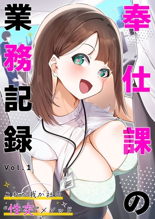 奉仕課の業務記録 ～これが我が社の“性交”メソッド～第1話【タテヨミ】 表紙