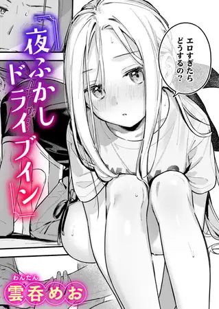 夜ふかしドライブイン / 雲呑めお