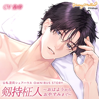 公私混同シリーズ OMNIBUS STORY 剱持柾人~おはようからおやすみまで~【がるまに限定特典付き】
