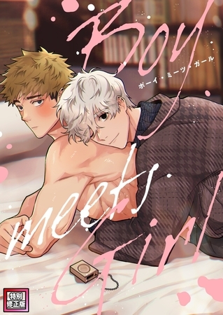 Boy meets Girl【特別修正版】(12)