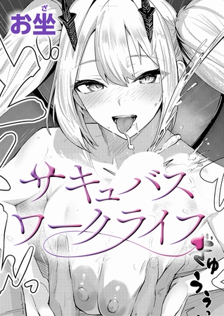 サキュバスワークライフ