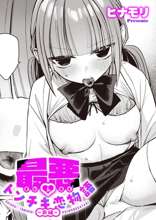 最悪トンチキ恋物語 〜前編〜 表紙