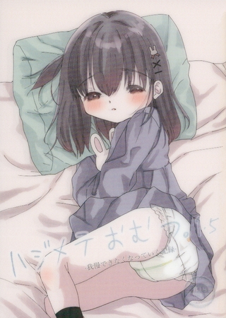 ハジメテおむつ。1.5
