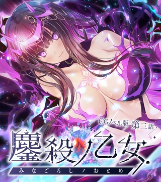 鏖殺ノ乙女. CGノベル版 第三話