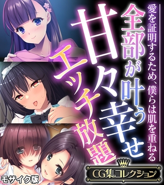全部が叶う甘々幸せエッチ放題 ~愛を証明するため、僕らは肌を重ねる~【CG集コレクション】 モザイク版