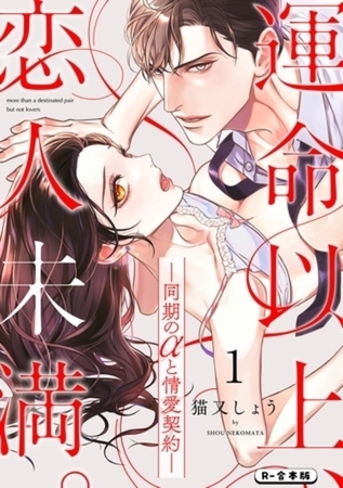 運命以上、恋人未満。―同期のαと情愛契約―【R-合本版】(1)