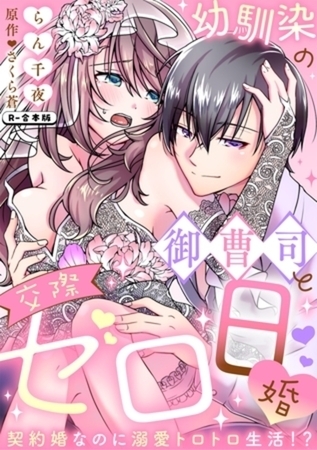幼馴染の御曹司と交際ゼロ日婚~契約婚なのに溺愛トロトロ生活!?~【R-合本版】(1)