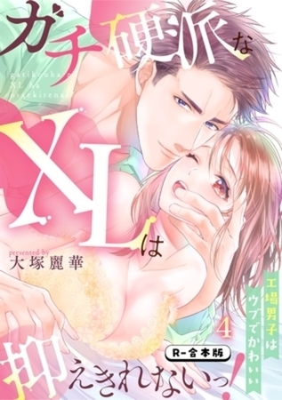 ガチ硬派なXLは抑えきれないっ！工場男子はウブでかわいい【R-合本版】(4)
