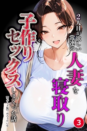 2人目が欲しい常連の人妻を寝取り子作りセックスしまくった話③(単話)【モザイク版】