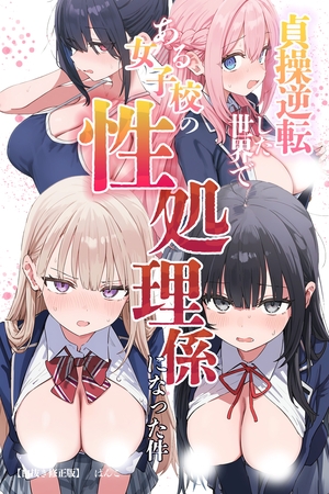 貞操逆転した世界である女子校の性処理係になった件【白抜き修正版】 表紙