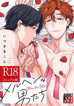 メルヘンな男たち【R18コミックス版】