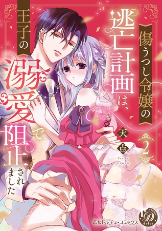 傷うつし令嬢の逃亡計画は、王子の溺愛で阻止されました2【単行本版限定描きおろし付き】【電子限定描きおろし付き】