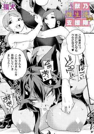 こちら獣乃性生活支援隊！Part.2【単話】
