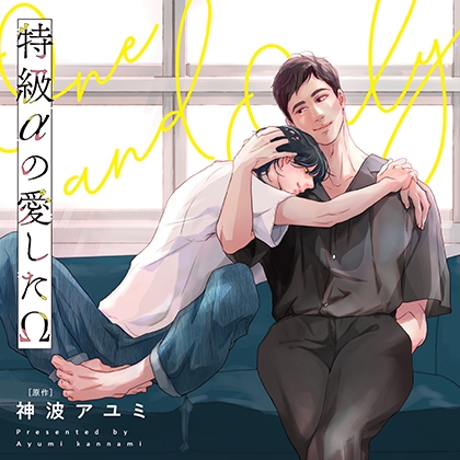 特級αの愛したΩ（出演：鈴木崚汰、坂田将吾）
