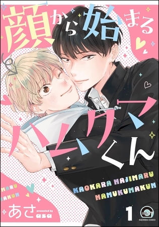 顔から始まるハムクマくん（分冊版）　【第1話】