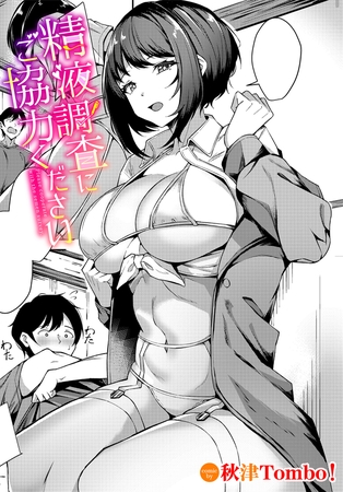 精液調査にご協力ください
