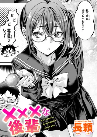 ×××な後輩 / 長頼
