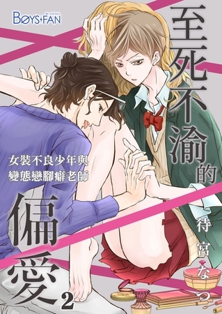 至死不渝的偏愛～女裝不良少年與變態戀腳癖老師～ 2