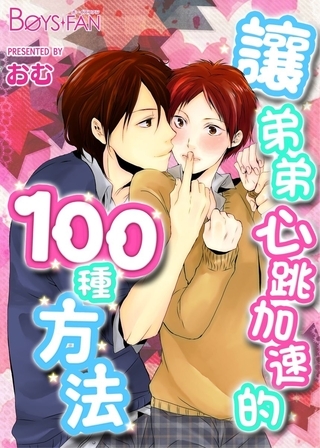 讓弟弟心跳加速的100種方法