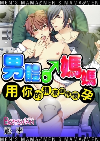 男體♂媽媽～用你的精液讓我懷孕 1（全彩版）