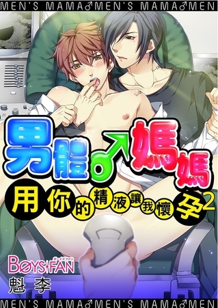 男體♂媽媽～用你的精液讓我懷孕 2（全彩版）