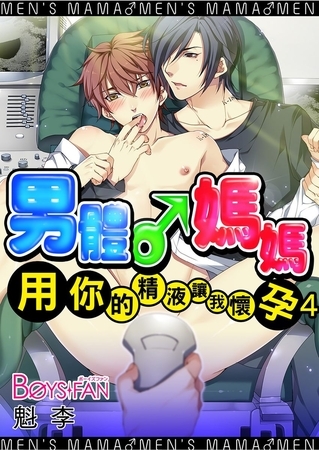 男體♂媽媽～用你的精液讓我懷孕 4（全彩版）