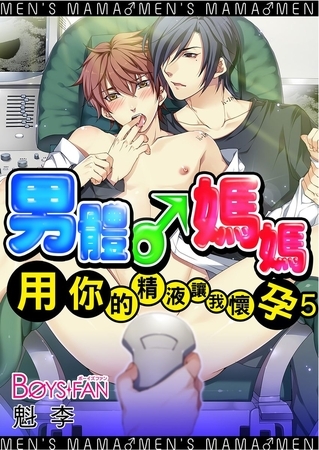 男體♂媽媽～用你的精液讓我懷孕 5（全彩版）