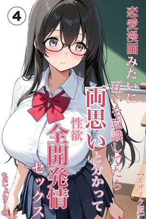 恋愛漫画みたいに互いを意識してたら両想いと分かって性欲全開発情セックス④(単話)【モザイク版】
