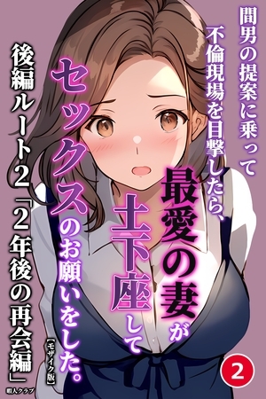 間男の提案に乗って不倫現場を目撃したら、最愛の妻が土下座してセックスのお願いをした。後編ルート2「2年後の再会編」②(単話)【モザイク版】