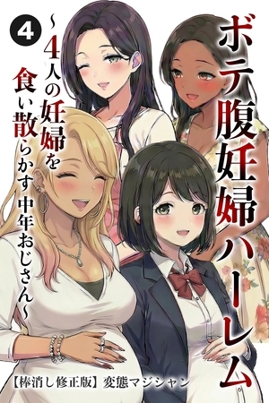 ボテ腹妊婦ハーレム～4人の妊婦を食い散らかす中年おじさん～④(単話)【棒消し修正版】