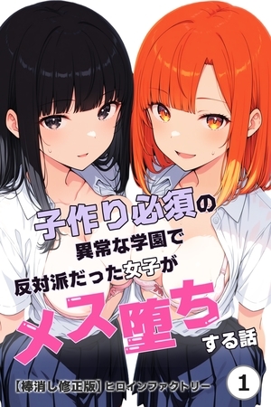 子作り必須の異常な学園で反対派だった女子がメス堕ちする話①(単話)【棒消し修正版】