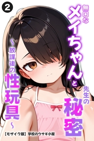 無口なメイちゃんと先生の秘密～放課後の性玩具～②(単話)【モザイク版】
