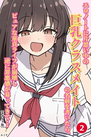 エロノートに片思い中の巨乳クラスメイトの名前を書いたら、ピュアな童貞ライフが崩壊し逆に罪悪感が募ってきて...②(単話)【モザイク版】