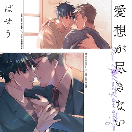 『愛想が尽きない』完全版【購入者限定!YouTube未公開シーン&特典ボイスコミック付き】(鈴木崚汰 中島ヨシキ)