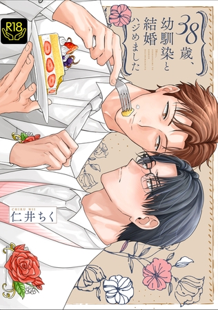 38歳、幼馴染と結婚ハジめました【単行本版】【R18版】