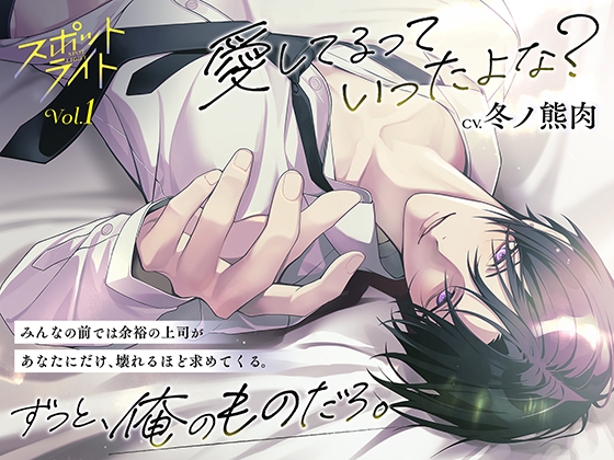 スポットライト Vol.1 廻 CV：冬ノ熊肉