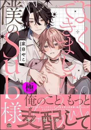 よくできました、僕のSub様【極】【電子限定かきおろし漫画付】