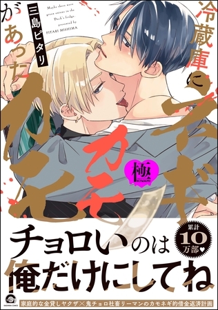 冷蔵庫にネギがあったカモカモ【極】【電子限定かきおろし漫画付】