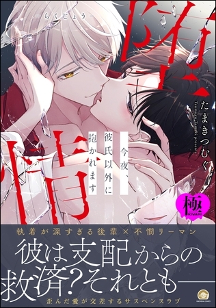 堕情 今夜、彼氏以外に抱かれます【極】【かきおろし漫画付】