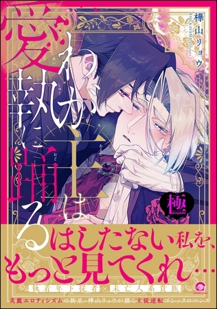 わが主は愛執に踊る【極】【電子限定かきおろし漫画2P付】